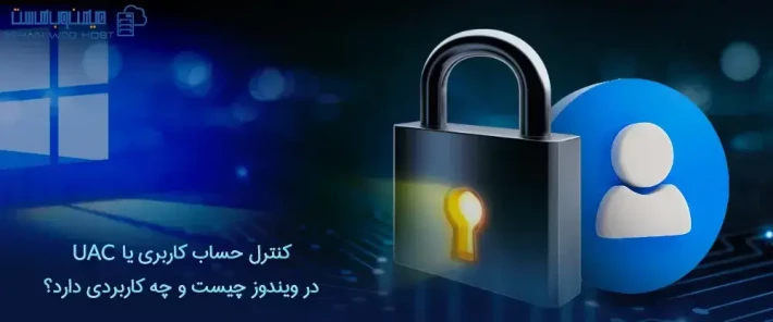 کنترل حساب کاربری یا UAC چیست و چه مزیتی دارد