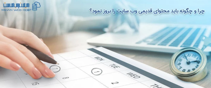 اهمبت بروزرسانی محتوای قدیمی وب سایت