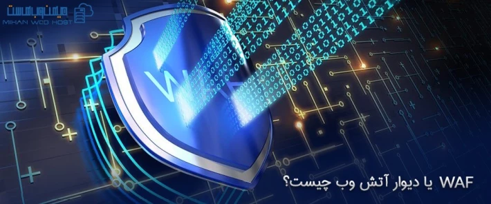 ویژگی های WAF یا دیوار آتش وب
