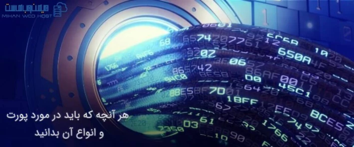 معرفی پورت و انواع آن