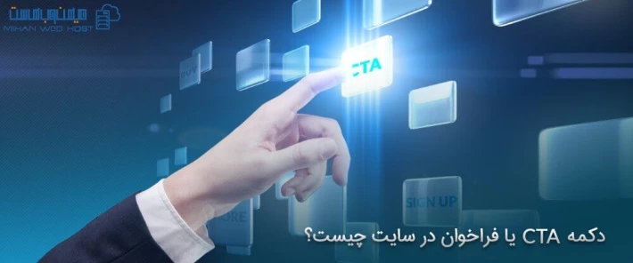 دلایل استفاده از دکمه CTA یا فراخوان در سایت