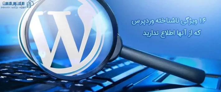 16 ویژگی ناشناخته وردپرس