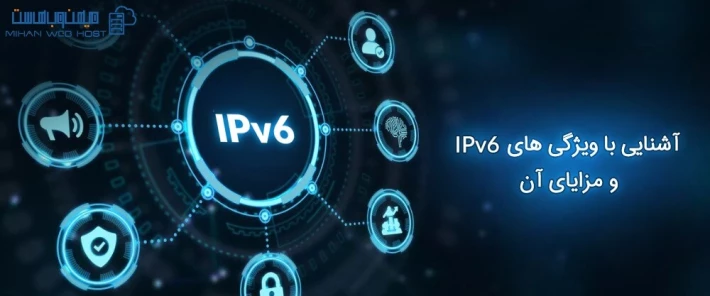 مزایا و ویژگی های IPv6