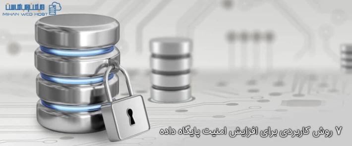 روش های افزایش امنیت پایگاه داده