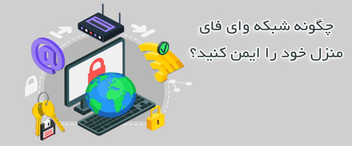 چگونه شبکه وای فای منزل خود را ایمن کنید؟
