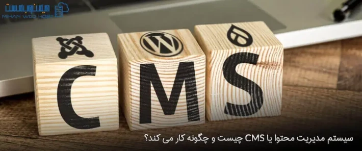 آشنایی با سیستم مدیریت محتوا یا CMS