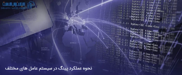 آشنایی با عملکرد پینگ در سیستم عامل های مختلف