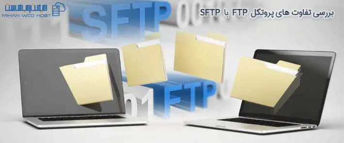 تفاوت پروتکل FTP با SFTP