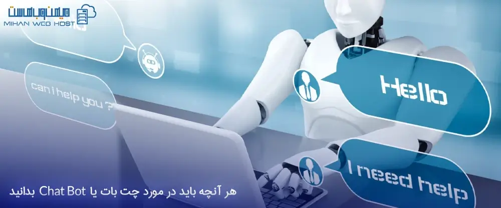 هر آنچه باید در مورد چت بات یا Chat Bot بدانید