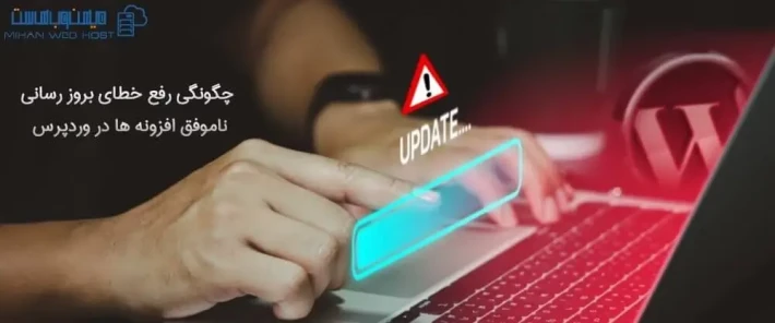 راهنمای رفع خطای بروز رسانی ناموفق افزونه ها در وردپرس