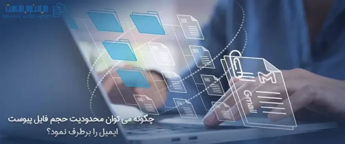 رفع مشکل محدودیت حجم فایل پیوست ایمیل