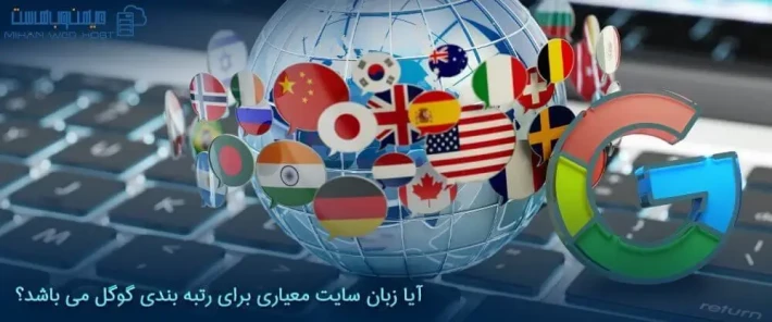 زبان سایت معیاری برای رتبه بندی گوگل و افزایش بازدید از سایت