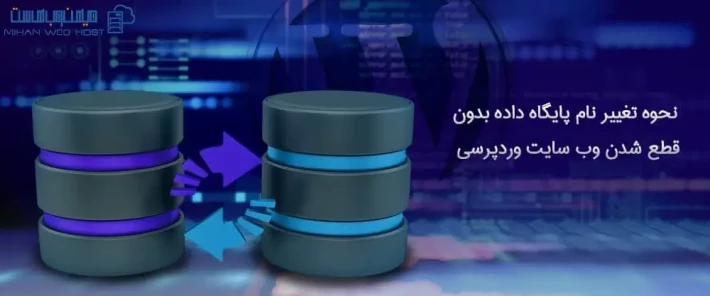 مراحل تغییر نام پایگاه داده بدون قطع شدن وب سایت