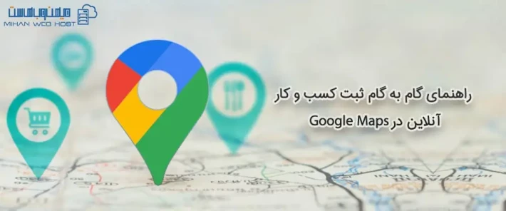 مراحل ثبت کسب و کار آنلاین در Google Maps