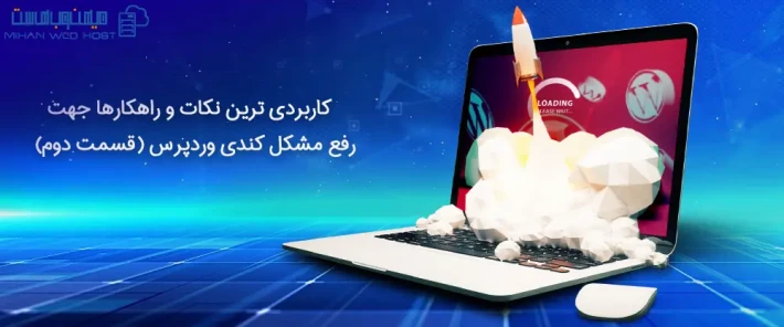 راهکارهای رفع مشکل کندی وردپرس