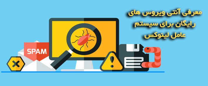 معرفی شش آنتی ویروس رایگان برای سیستم عامل لینوکس