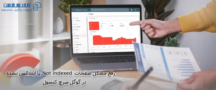 مشکل صفحات Not indexed یا ایندکس نشده در کنسول گوگل