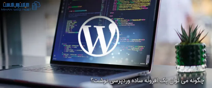 آموزش ساخت افزونه ساده وردپرسی