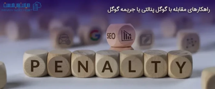 گوگل پنالتی یا جریمه گوگل چیست