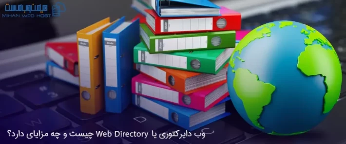 وب دایرکتوری یا Web Directory چیست