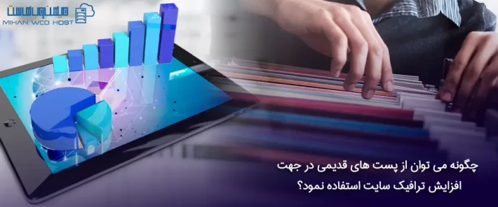 بروز رسانی پست های قدیمی در جهت افزایش ترافیک سایت
