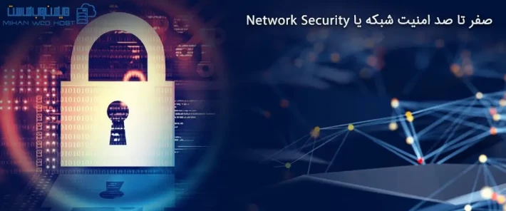 اهمیت امنیت شبکه یا Network security