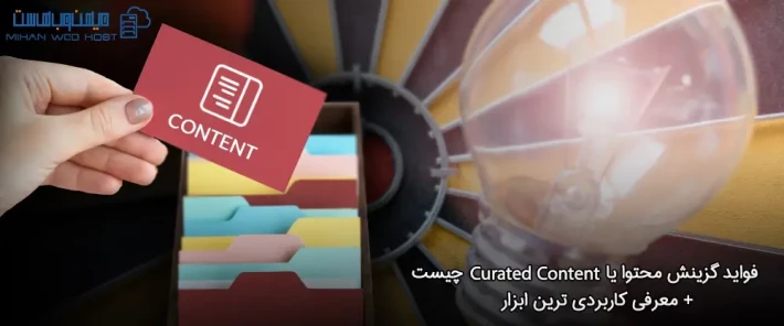 ابزارهای کاربردی گزینش محتوا یا Curated Content