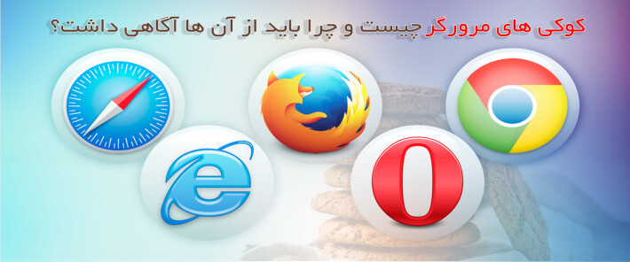کوکی های مرورگر چیست و چرا باید از آن ها آگاهی داشت؟