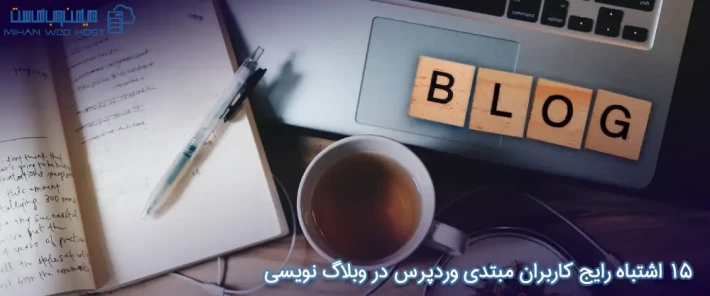 15 اشتباه رایج کاربران مبتدی وردپرس
