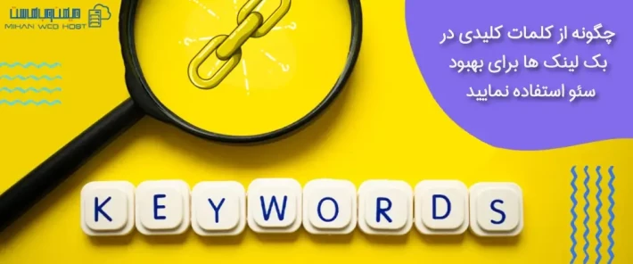 نحوه استفاده از کلمات کلیدی در بک لینک ها
