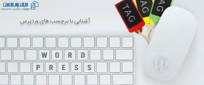 تفاوت برچسب های وردپرس