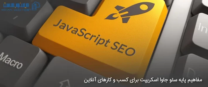 مزایای سئو جاوا اسکریپت برای کسب و کارهای آنلاین