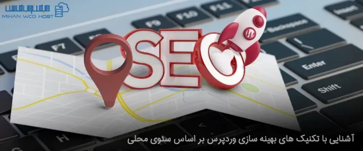 افزونه های بهینه سازی وردپرس بر اساس سئوی محلی