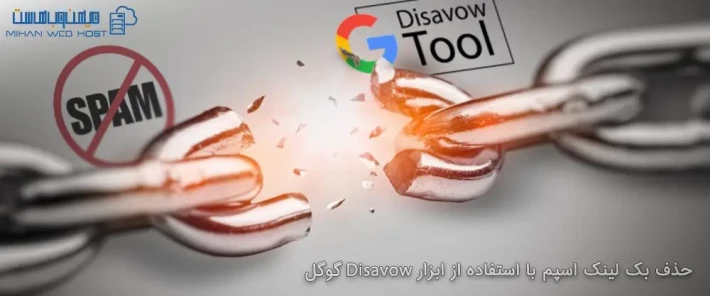 حذف بک لینک اسپم در گوگل