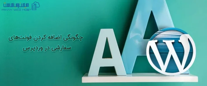 روش های اضافه کردن فونت‌های سفارشی در وردپرس