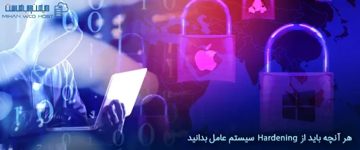 راه های Hardening سیستم عامل