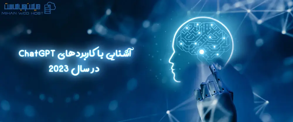 آشنایی با کاربردهای ChatGPT در سال 2023