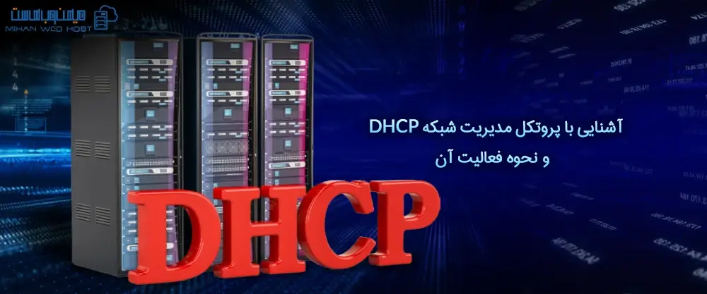 کاربرد پروتکل مدیریت شبکه DHCP