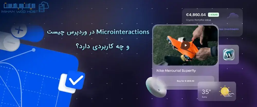 Microinteractions در وردپرس چیست و چه کاربردی دارد؟