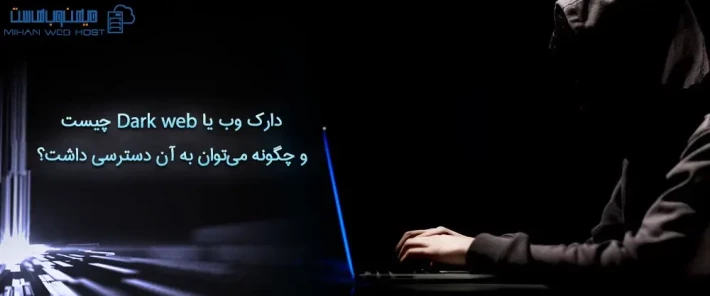 مزایا و معایب دارک وب یا Dark Web