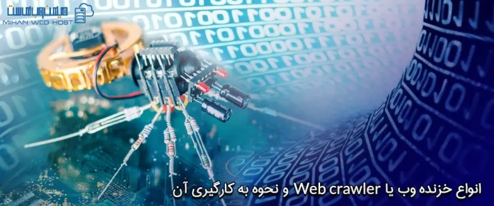 عملکرد خزنده‌ وب یا web crawler