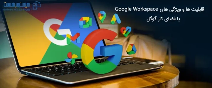 راهنمای استفاده از Google Workspace یا فضای کار گوگل
