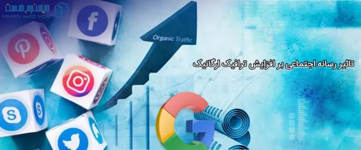تاثیر رسانه اجتماعی بر افزایش ترافیک سایت و نحوه بهینه سازی آنها