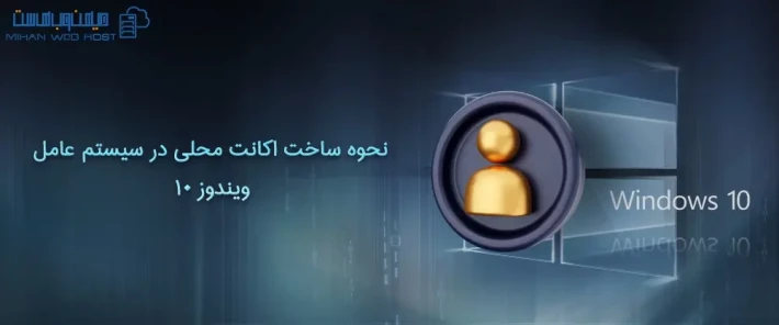 مراحل ساخت اکانت محلی در سیستم عامل ویندوز 10
