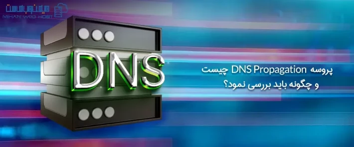 پروسه DNS propagation چیست
