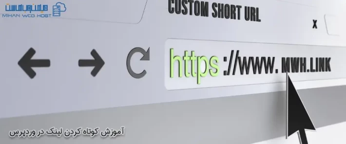 روش های کوتاه کردن لینک در وردپرس