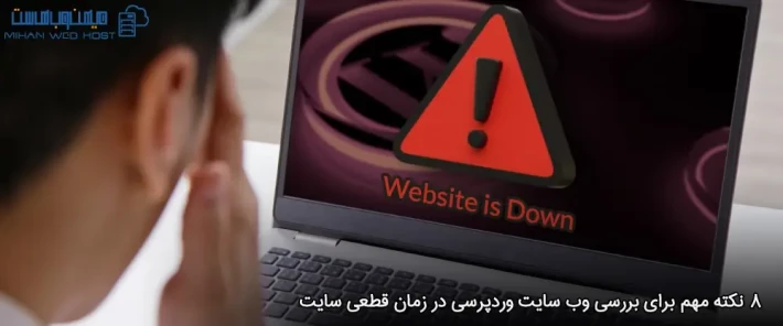 مراحل بررسی وب سایت وردپرسی در زمان قطعی سایت