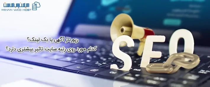 کدامیک مزایای بیشتری دارد؟ رپورتاژ آگهی یا بک لینک؟