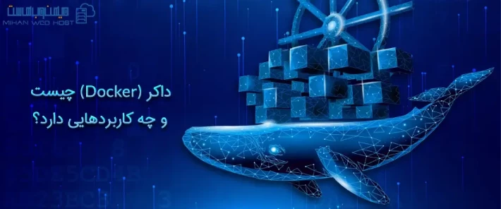 دلایل استفاده از داکر (Docker)