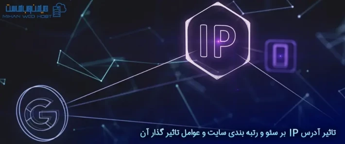 دلایل تاثیر آدرس IP بر سئو و رتبه بندی سایت